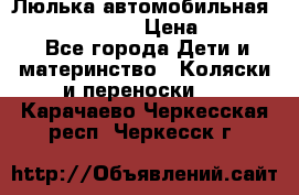 Люлька автомобильная inglesina huggi › Цена ­ 10 000 - Все города Дети и материнство » Коляски и переноски   . Карачаево-Черкесская респ.,Черкесск г.